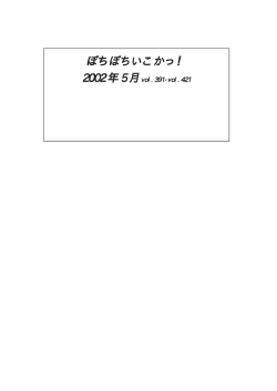 ぼちぼちいこかっ！ 2002 年 5 月