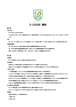 D-LEAGUE 規約