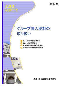 グループ法人税制の 取り扱い - 税理士法人 森田会計事務所