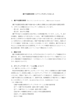 瀬戸内国際芸術祭へヒアリングに行ってきました[PDF:412KB]