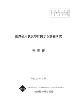 713KB - 医療経済研究機構（IHEP）