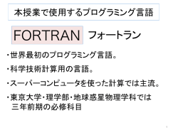 FORTRAN フォートラン