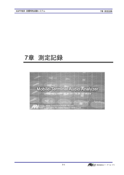 第7章-測定記録