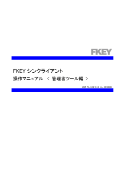 FKEYシンクライアント 操作マニュアル＜管理者ツール編
