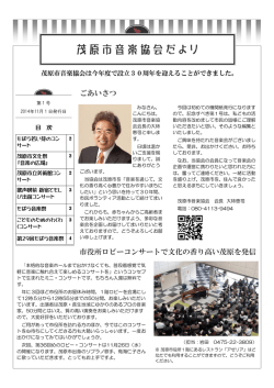 茂原市音楽協会 広報誌（協会だより）