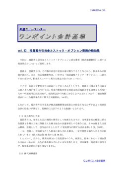 vol.93 役員賞与引当金とストック・オプション費用の税