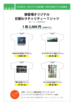 御苗場オリジナル 日替わりチャリティー T シャツ 1 枚 2,000 円