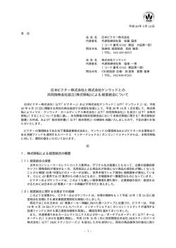 日本ビクター株式会社と株式会社ケンウッドとの 共同持株