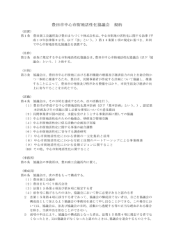 豊田市中心市街地活性化協議会 規約（平成20年4月1日改訂）