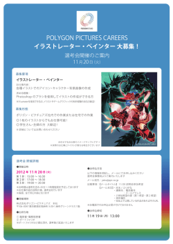 P。LYG。N PーCTURES CAREERS イラストレーター・ペインター大募集