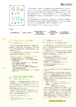 良識をもって学問をしよう！ - 名古屋大学 高等教育研究センター