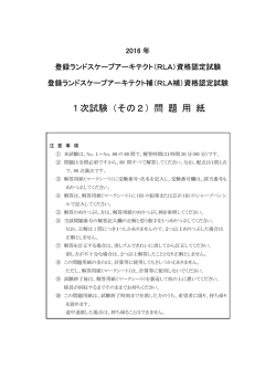 1次試験（その2）問 題 用 紙 - ランドスケープコンサルタンツ協会