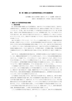 第 1 章 韓国における高等教育制度と大学の設置形態
