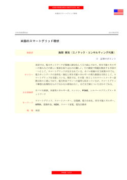 米国のスマートグリッド現状
