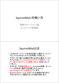 SquirrelMail の使い方 SquirrelMailとは