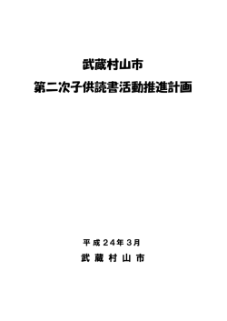 武蔵村山市 第二次子供読書活動推進計画