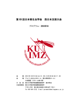第 69 回日本寄生虫学会 西日本支部大会