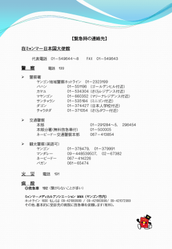 付録1 緊急時の連絡先 - Embassy of Japan in Myanmar