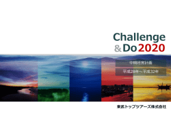 中期経営計画 - 東武トップツアーズ株式会社