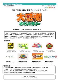 「大感謝ポイントラリー」（10/3～9）実施のご案内