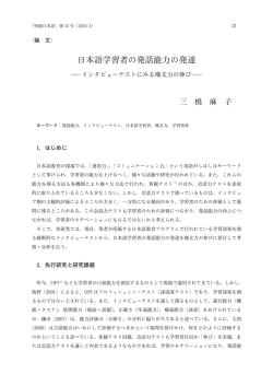 日本語学習者の発話能力の発達 インタビューテストにみる