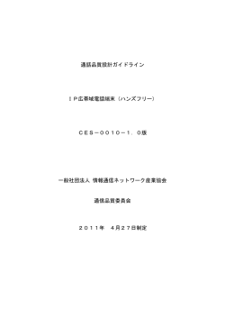 通話品質設計ガイドライン IP広帯域電話端末（ハンズフリー） CES