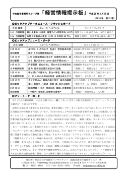 「経営情報掲示板」平成 28 年 3 月 15 日