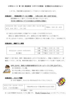 小学生コース 第1回 英語検定（6 月 12 日実施）を受験される生徒さんへ