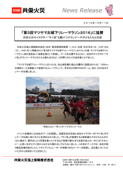 「第3回マツヤマお城下リレーマラソン2016」に協賛