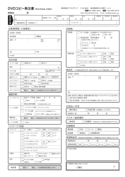 DVDコピー申込書