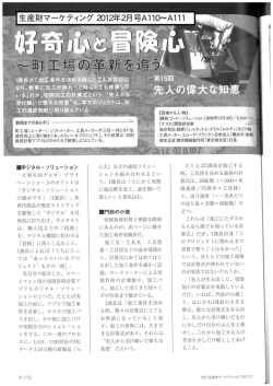 生産財マーケティング 2012年2月号A110～A111