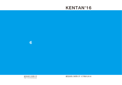 KENTAN`16 - 鹿児島県立短期大学