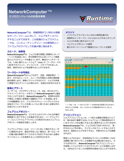 NetworkComputer - Infiniware株式会社