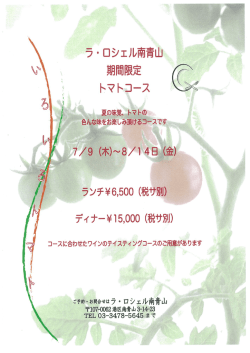 ラ・ロシェル南青山 期間限定 トマトコース