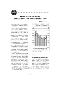 保険会社向け監督方針等の現状 - 一般社団法人 JA共済総合研究所