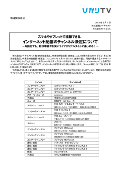 インターネット配信のチャンネル決定について