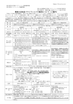 関東大会記念ドライTシャツの販売について（ご案内）