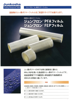 ジュンフロン遭遭PFAフィ丿レム ジュンフロン@FEPフィルム