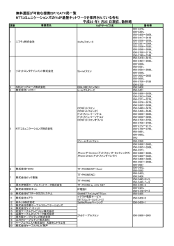 無料通話が可能な提携ISP/CATV局一覧 NTT