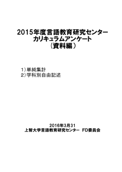 資料編 - 上智大学 言語教育研究センター