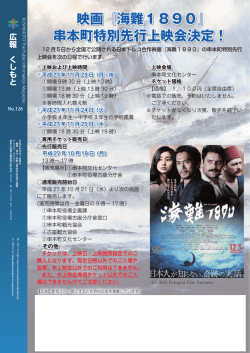 映画『海難1890』 串本町特別先行上映会決定！ 映画『海難1890』 串