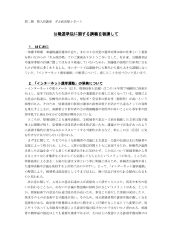 公職選挙法に関する講義を聴講して