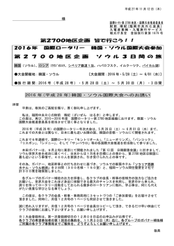 2016年 韓国ソウル開催 RI 国際大会ツアーのご案内