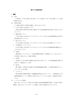 電子入札運用基準 - かながわ電子入札共同システム
