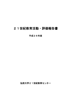 21世紀教育活動・評価報告書