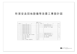 町営安良団地設備等改善工事【図面】（PDF形式：2973KB）