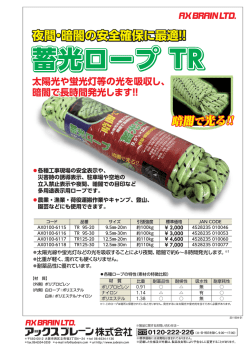 蓄光ロープ TR 蓄光ロープ TR