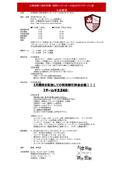 8月開校を記念しての特別割引料金企画！！！ 1チーム￥3,240-