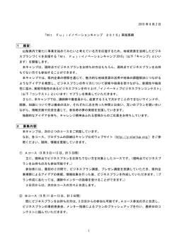 1 2015 年 8 月 2 日 「Mt．Fujiイノベーションキャンプ 2015」実施要綱 1