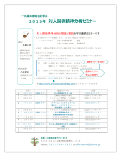 2015年 対人関係精神分析セミナー